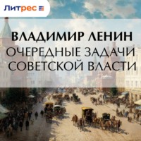 Владимир Ленин. Очередные задачи Советской власти