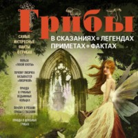 . Грибы в сказаниях, легендах, приметах, фактах