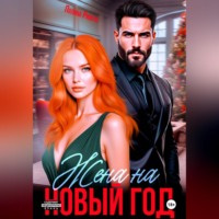 Полина Ривера. Жена на Новый год
