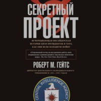 . Секретный проект. Исчерпывающая инсайдерская история пяти президентов и того, как они вели холодную войну