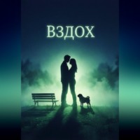Никита Шульгин. Вздох