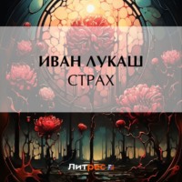 Иван Созонтович Лукаш. Страх