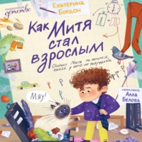 Екатерина Бордон. Как Митя стал взрослым