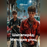 Андрей Букрин. Шаг вперёд: Мелодия улиц