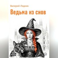 Валерий Александрович Ледник. Ведьма из снов