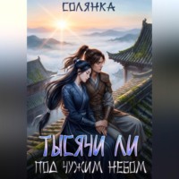 Солянка .. Тысячи ли под чужим небом