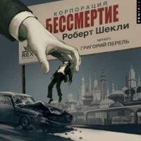 . Корпорация «Бессмертие»