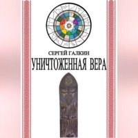 Сергей Николаевич Галкин. Уничтоженная вера