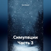 . Симуляции Часть 3