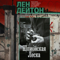 Лен Дейтон. Шпионская леска