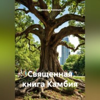 Александр Кузнецов. Священная книга Камбия