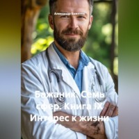 Александр Баженов. Бажаник. Семь сфер. Книга IX Интерес к жизни