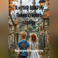 . Я и МИР ВОКРУГ Тайна старого города