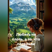 Юрий Ямилов. Любить не плоть, а то, что потеряли