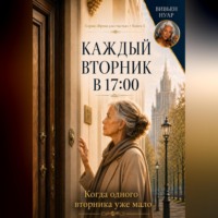 Вивьен Нуар. Каждый вторник в 17:00