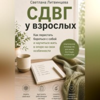. СДВГ взрослых.