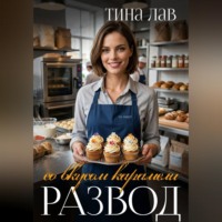 . Развод со вкусом карамели
