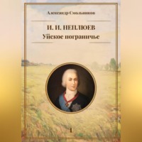 . Уйское пограничье. И.И. Неплюев. Книга первая.