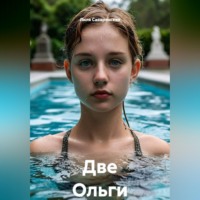 Лиля Саваренская. Две Ольги