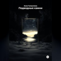 Анна Галиуллина. Подводные камни