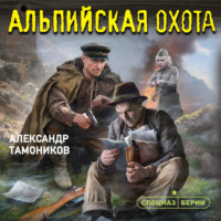 Александр Тамоников. Альпийская охота