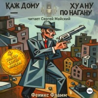 Феникс Фламм. Каждому Хуану – по нагану