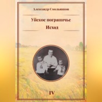 . Уйское пограничье. Исход. Книга четвёртая