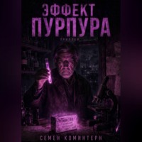 . ЭФФЕКТ ПУРПУРА
