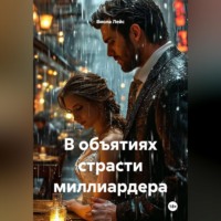 Виола Лейс. В объятиях страсти миллиардера