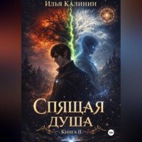 . Спящая душа. Книга II
