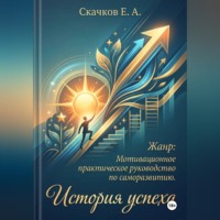 Евгений Скачков. История успеха