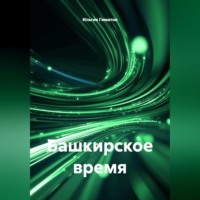Ильгиз Гиматов. Башкирское время