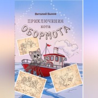 Виталий Быков. Приключения кота Обормота