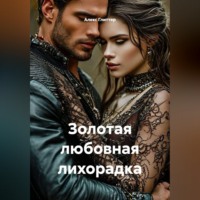 . Золотая любовная лихорадка