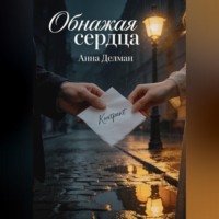 . Обнажая сердца