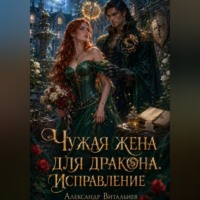Александр Витальиев. Чужая жена для дракона. Исправление