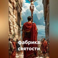 Юрий Ямилов. фабрика святости