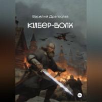 Василий Драгослав. Кибер-Волх