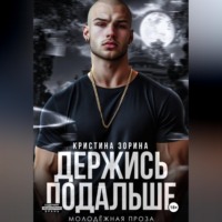 . Держись подальше