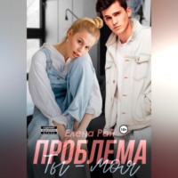 . Ты - моя проблема