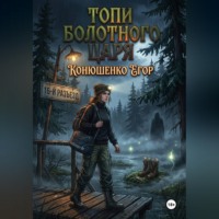 Егор Конюшенко. Топи Болотного Царя