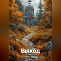 . Выход