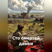  Кукуша. СТО СМЕРТЕЙ ДАМКИ
