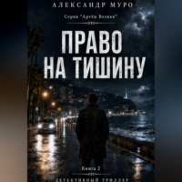 . Право на тишину. Вторая книга