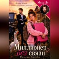 Мира Ле. Миллионер без связи