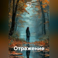 . Отражение