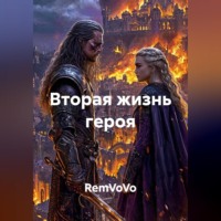 . Вторая жизнь героя