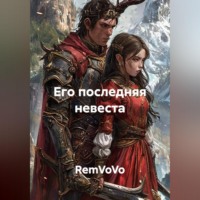 RemVoVo. Его последняя невеста