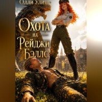 Олли Улиш. Охота на Рейджи Бэллс