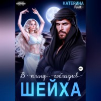 . В плену соблазнов шейха